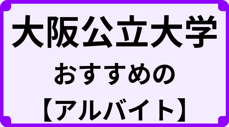 大阪公立大学の大学生におすすめのアルバイト
