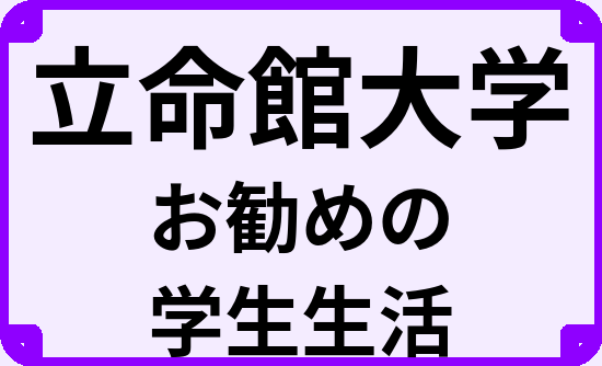 立命館大学の大学生のうちにやっておくべきこと