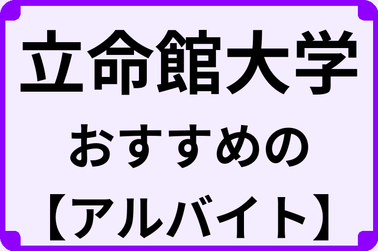 立命館大学の大学生におすすめのアルバイト