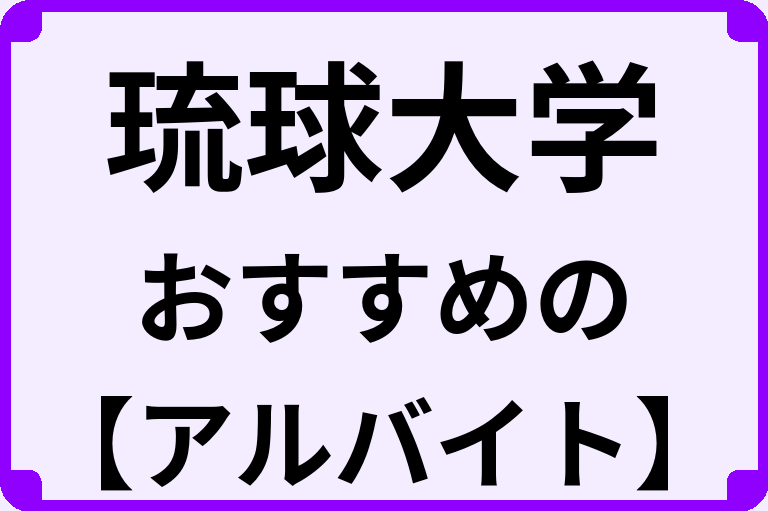 琉球大学の大学生におすすめのアルバイト