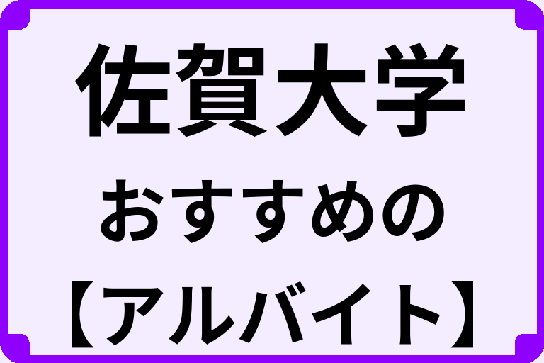 佐賀大学の大学生におすすめのアルバイト