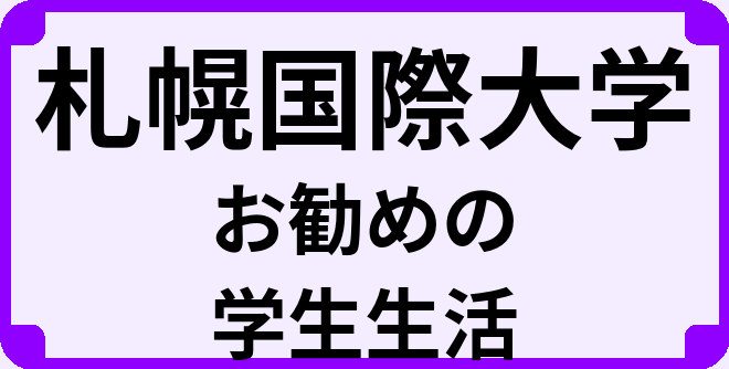 札幌国際大学の大学生のうちにやっておくべきこと