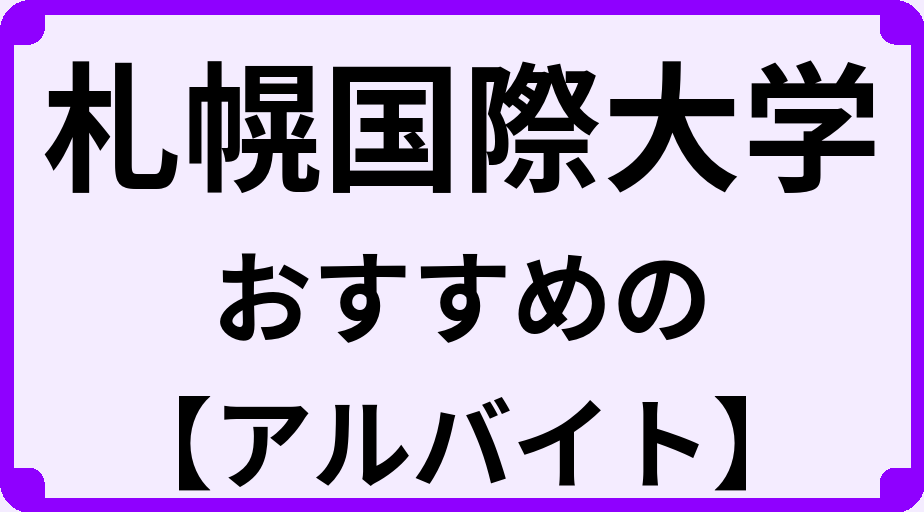 札幌国際大学の大学生におすすめのアルバイト
