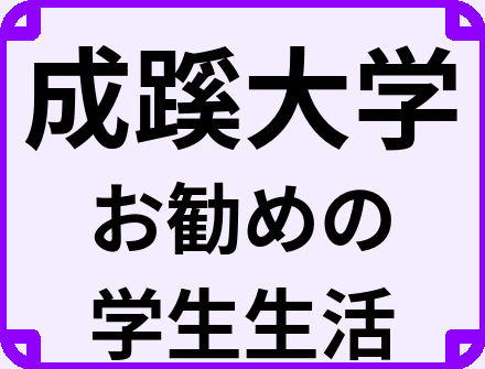 成蹊大学の大学生のうちにやっておくべきこと