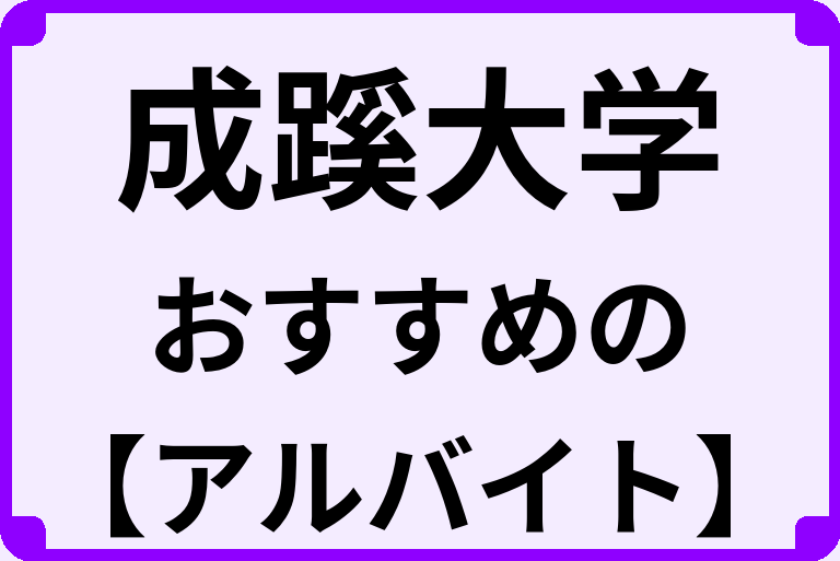 成蹊大学の大学生におすすめのアルバイト