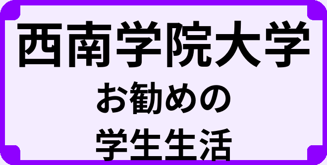 西南学院大学の大学生のうちにやっておくべきこと