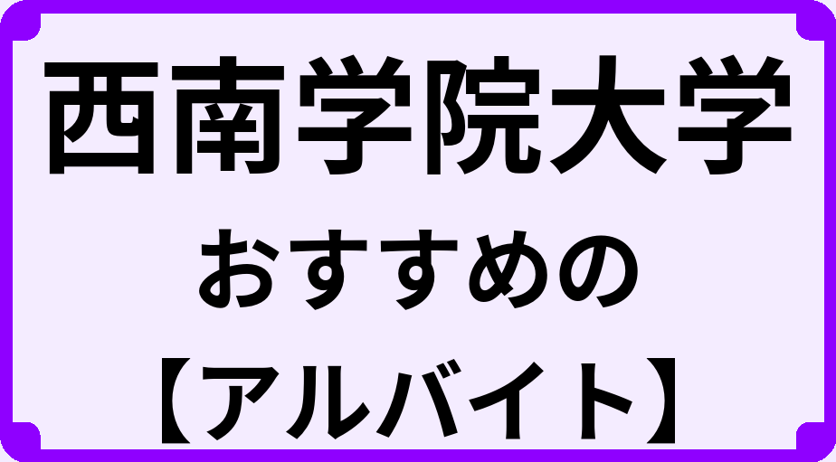 西南学院大学の大学生におすすめのアルバイト