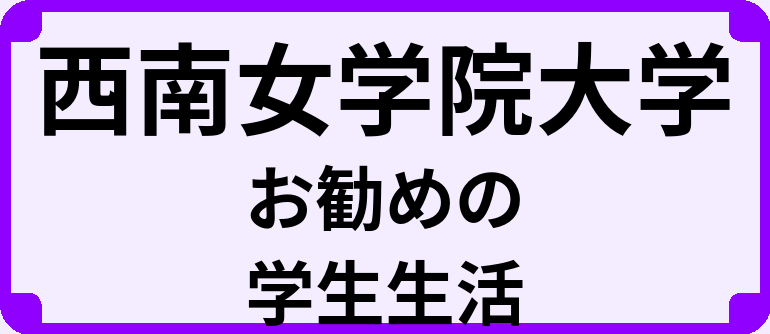 西南女学院大学の大学生のうちにやっておくべきこと
