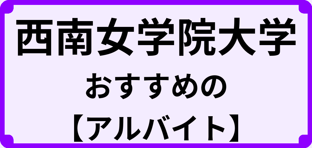 西南女学院大学の大学生におすすめのアルバイト