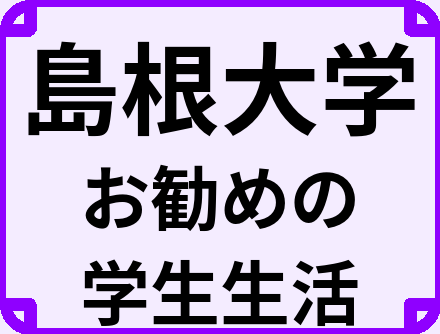 島根大学の大学生のうちにやっておくべきこと