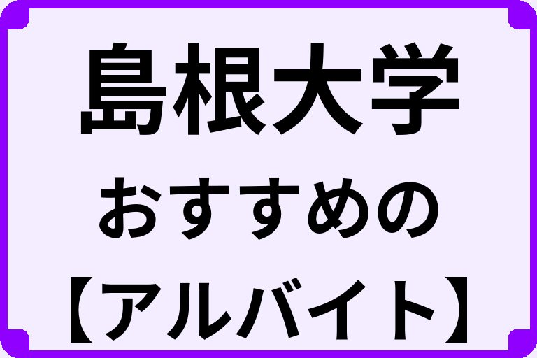 島根大学の大学生におすすめのアルバイト