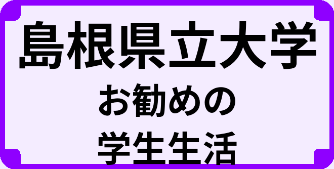 島根県立大学の大学生のうちにやっておくべきこと