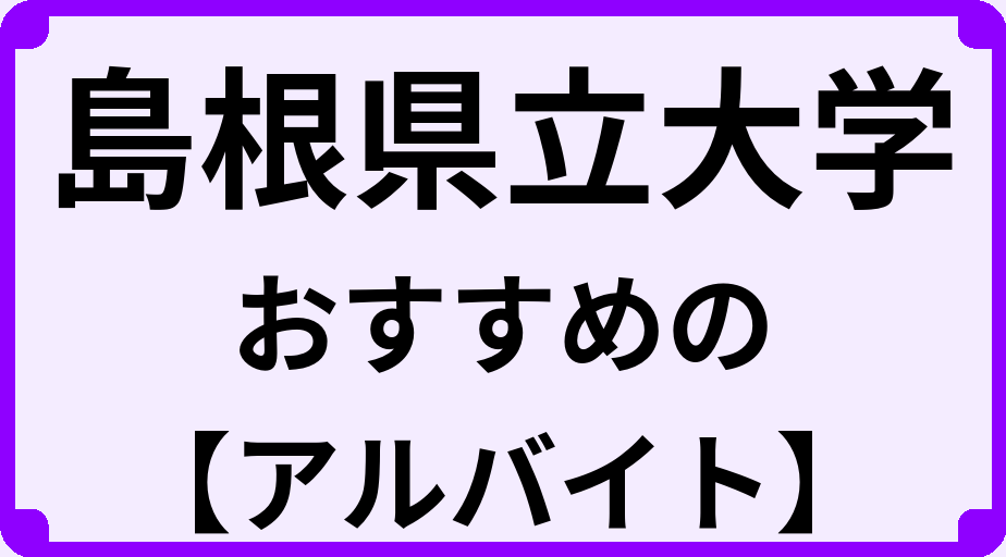島根県立大学の大学生におすすめのアルバイト