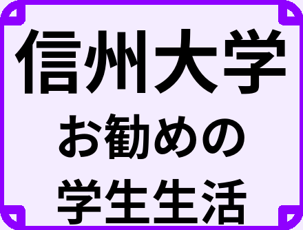 信州大学の大学生のうちにやっておくべきこと