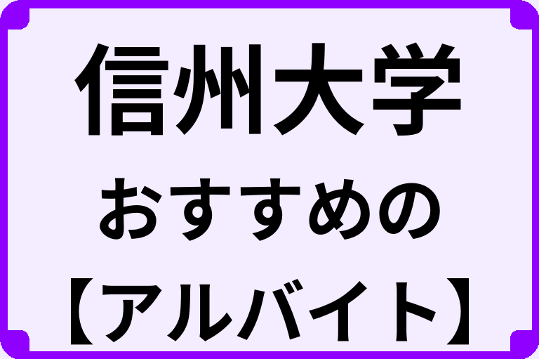 信州大学の大学生におすすめのアルバイト