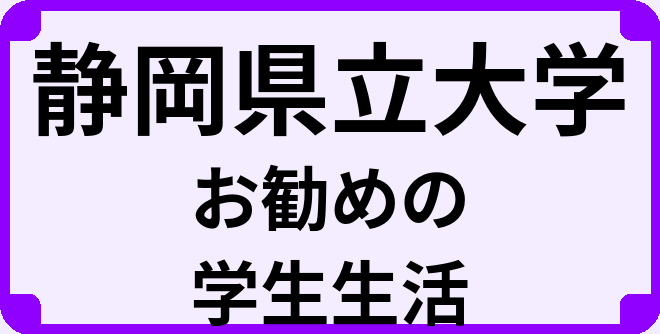 静岡県立大学の大学生のうちにやっておくべきこと