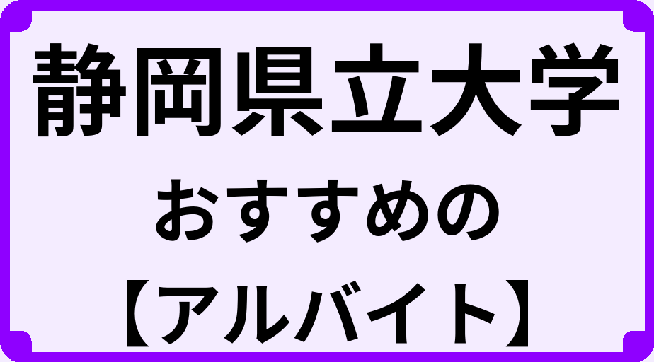 静岡県立大学の大学生におすすめのアルバイト