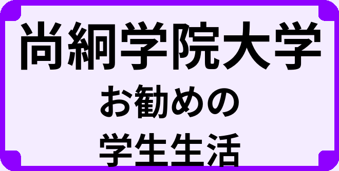 尚絅学院大学の大学生のうちにやっておくべきこと