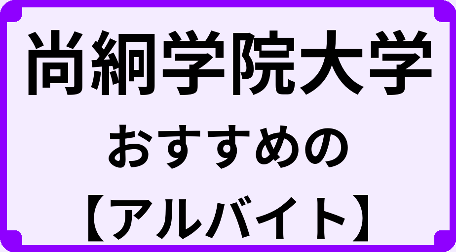 尚絅学院大学の大学生におすすめのアルバイト