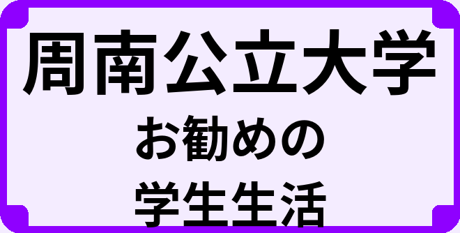 周南公立大学の大学生のうちにやっておくべきこと