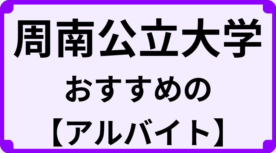 周南公立大学の大学生におすすめのアルバイト