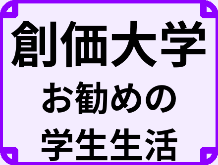 創価大学の大学生のうちにやっておくべきこと