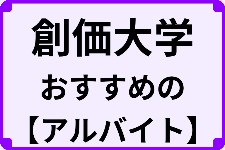 創価大学の大学生におすすめのアルバイト