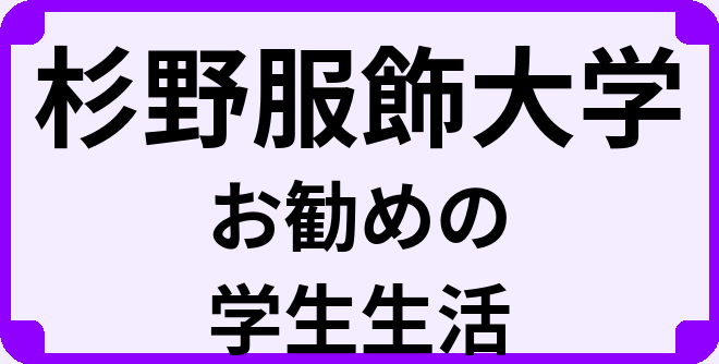 杉野服飾大学の大学生のうちにやっておくべきこと