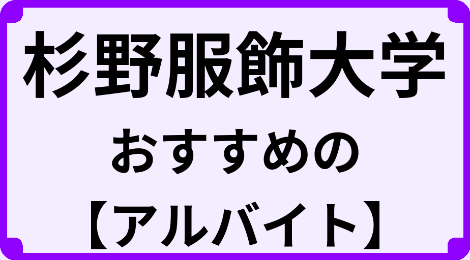 杉野服飾大学の大学生におすすめのアルバイト