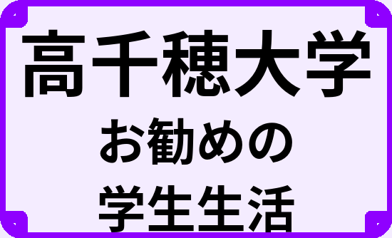 高千穂大学の大学生のうちにやっておくべきこと