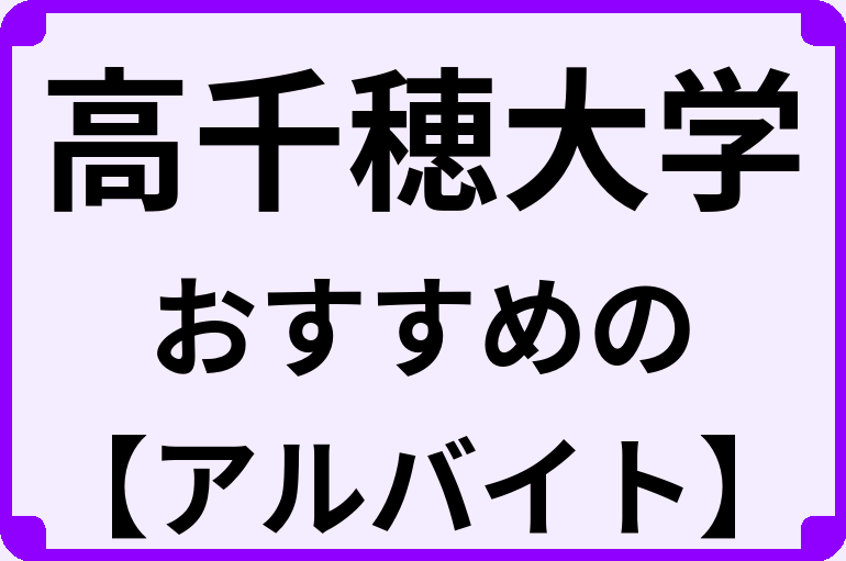 高千穂大学の大学生におすすめのアルバイト