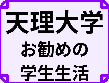 天理大学の大学生のうちにやっておくべきこと