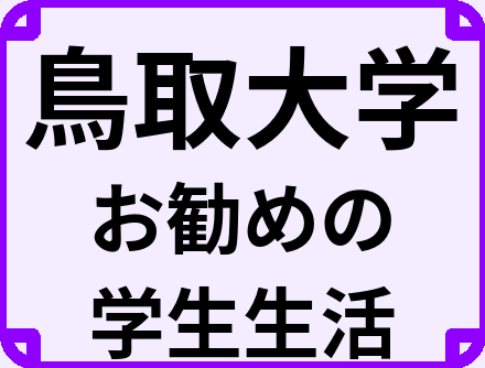 鳥取大学の大学生のうちにやっておくべきこと