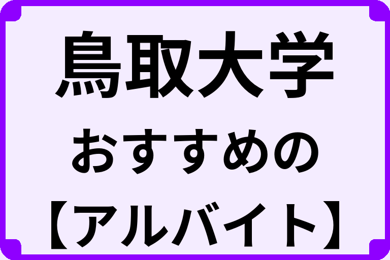 鳥取大学の大学生におすすめのアルバイト