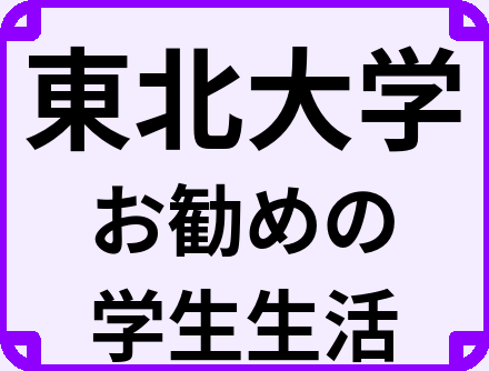 東北大学の大学生のうちにやっておくべきこと