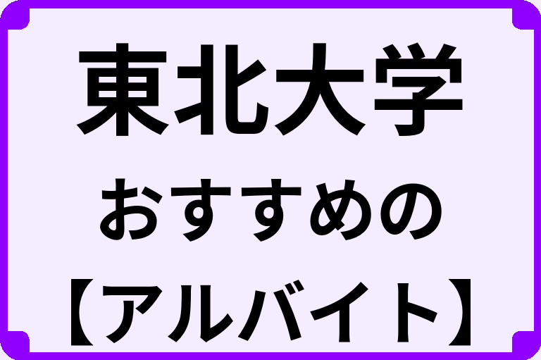 東北大学の大学生におすすめのアルバイト