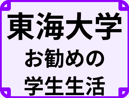 東海大学の大学生のうちにやっておくべきこと