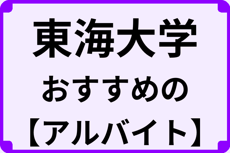 東海大学の大学生におすすめのアルバイト