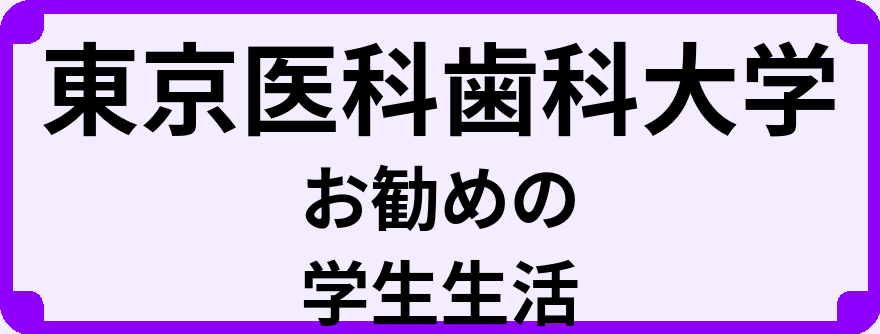 東京医科歯科大学の大学生のうちにやっておくべきこと