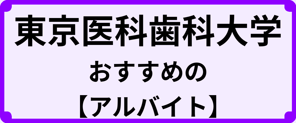 東京医科歯科大学の大学生におすすめのアルバイト