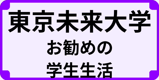 東京未来大学の大学生のうちにやっておくべきこと