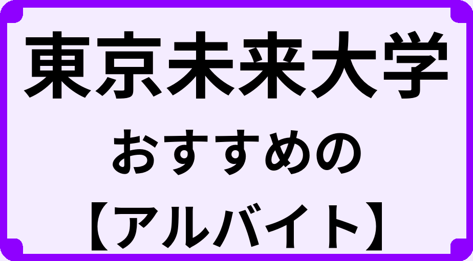 東京未来大学の大学生におすすめのアルバイト