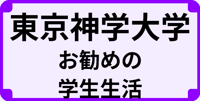 東京神学大学の大学生のうちにやっておくべきこと