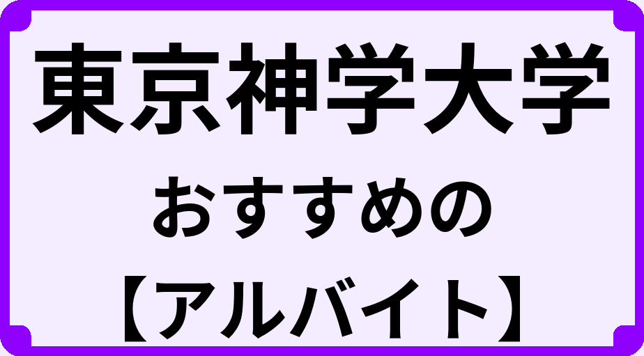 東京神学大学の大学生におすすめのアルバイト