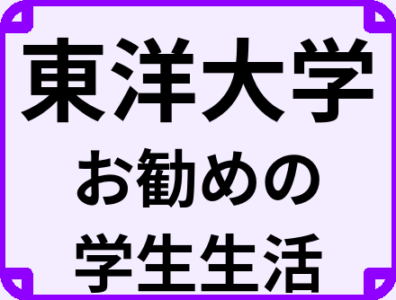 東洋大学の大学生のうちにやっておくべきこと
