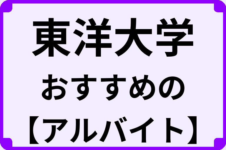 東洋大学の大学生におすすめのアルバイト