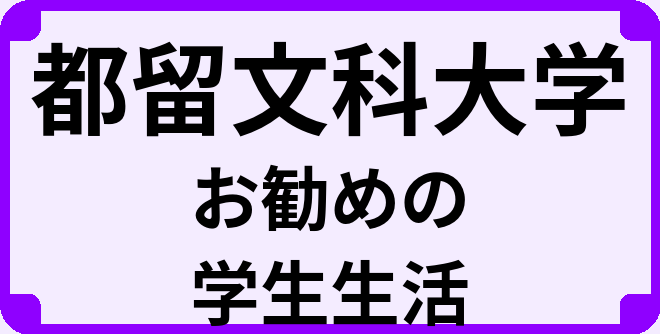 都留文科大学の大学生のうちにやっておくべきこと