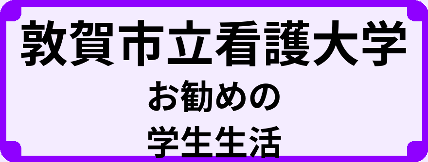 敦賀市立看護大学の大学生のうちにやっておくべきこと