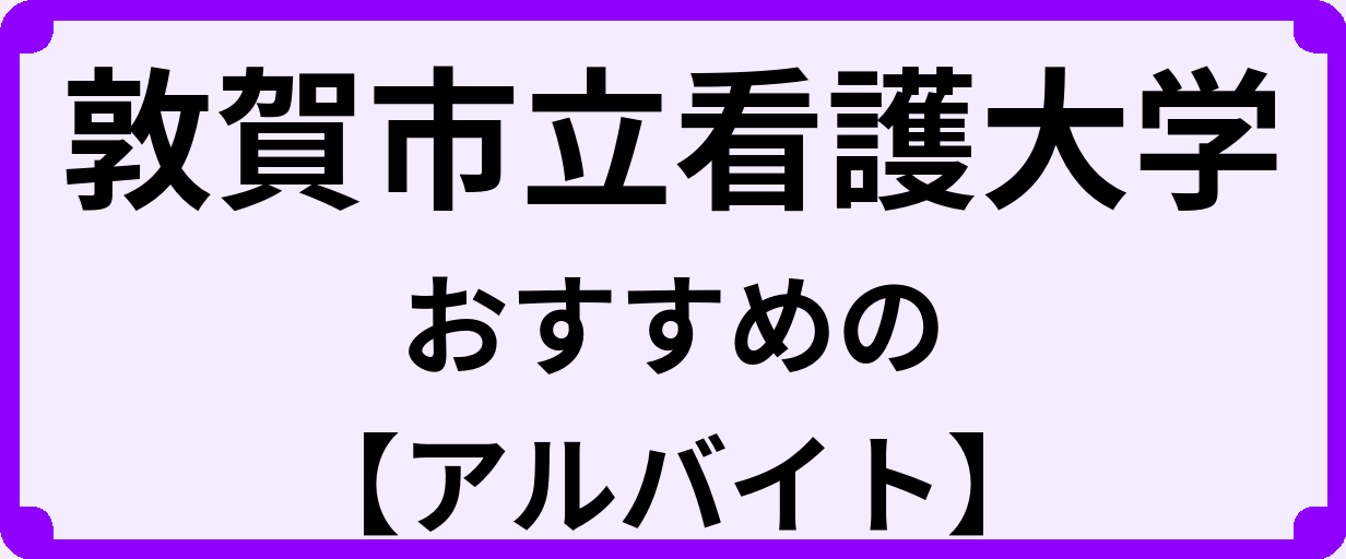 敦賀市立看護大学の大学生におすすめのアルバイト