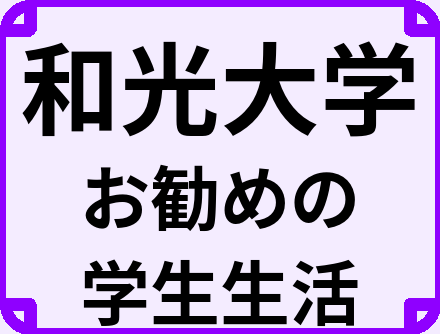 和光大学の大学生のうちにやっておくべきこと